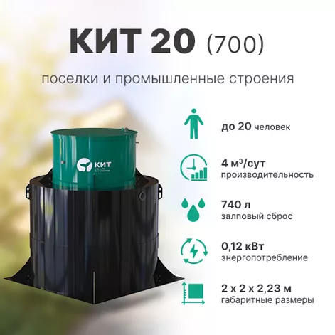 Станция биологической очистки КИТ 20 (К-20-700) в Туношне
