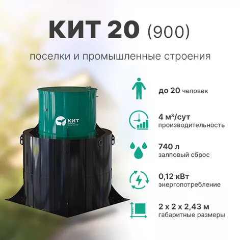 Станция биологической очистки КИТ 20 (К-20-900) в Туношне